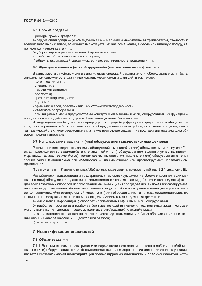 ���� � 54124-2010. �������� 16