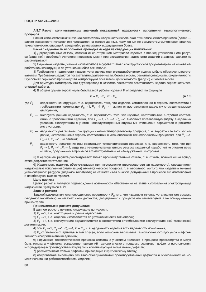 ���� � 54124-2010. �������� 72