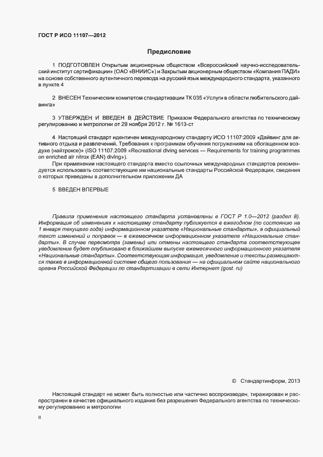 ���� � ��� 11107-2012. �������� 2