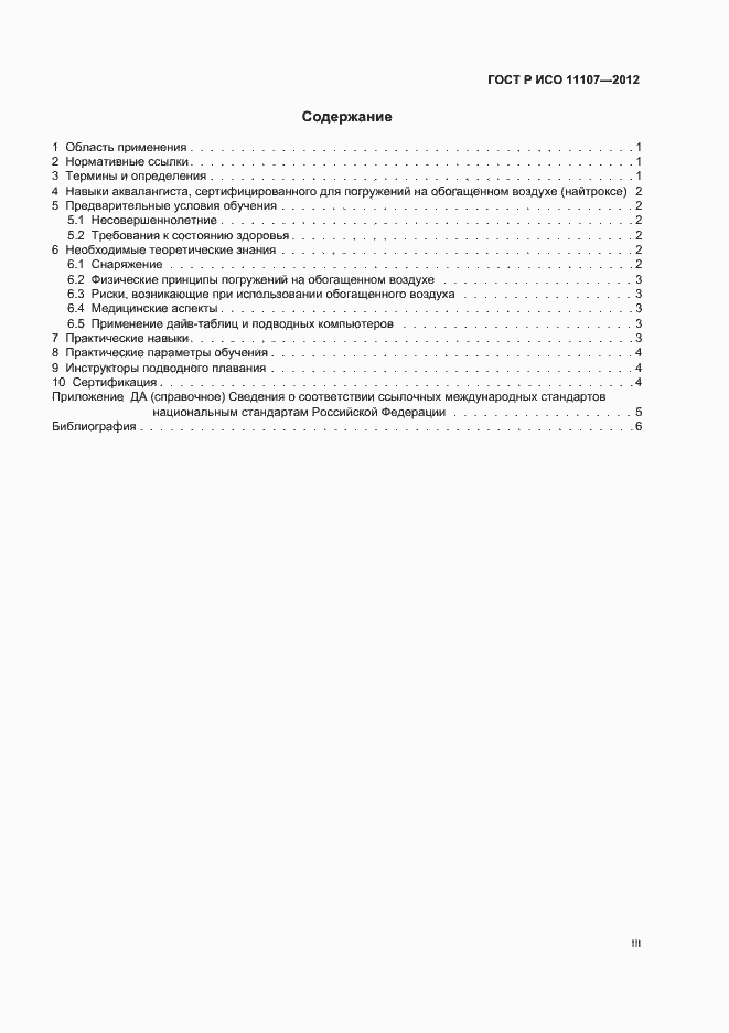 ���� � ��� 11107-2012. �������� 3