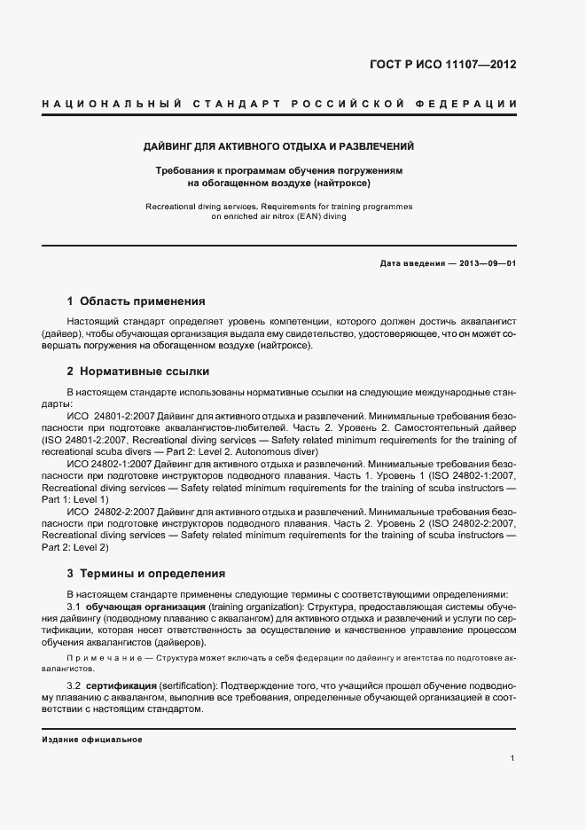 ���� � ��� 11107-2012. �������� 5