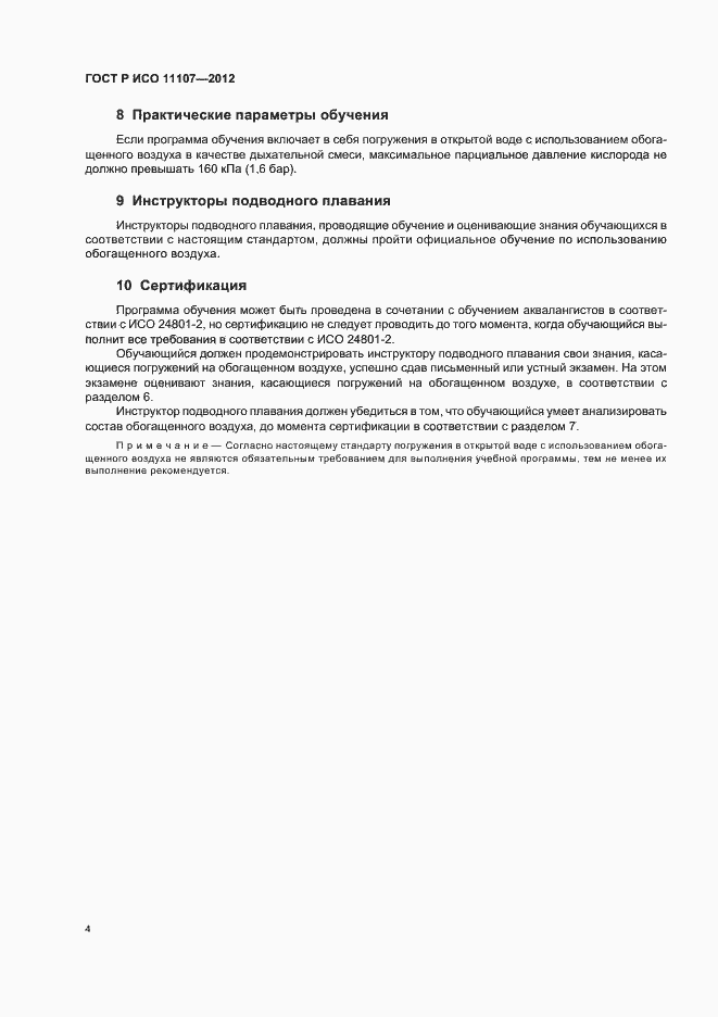 ���� � ��� 11107-2012. �������� 8