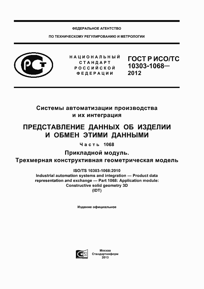 ���� � ���/�� 10303-1068-2012. �������� 1