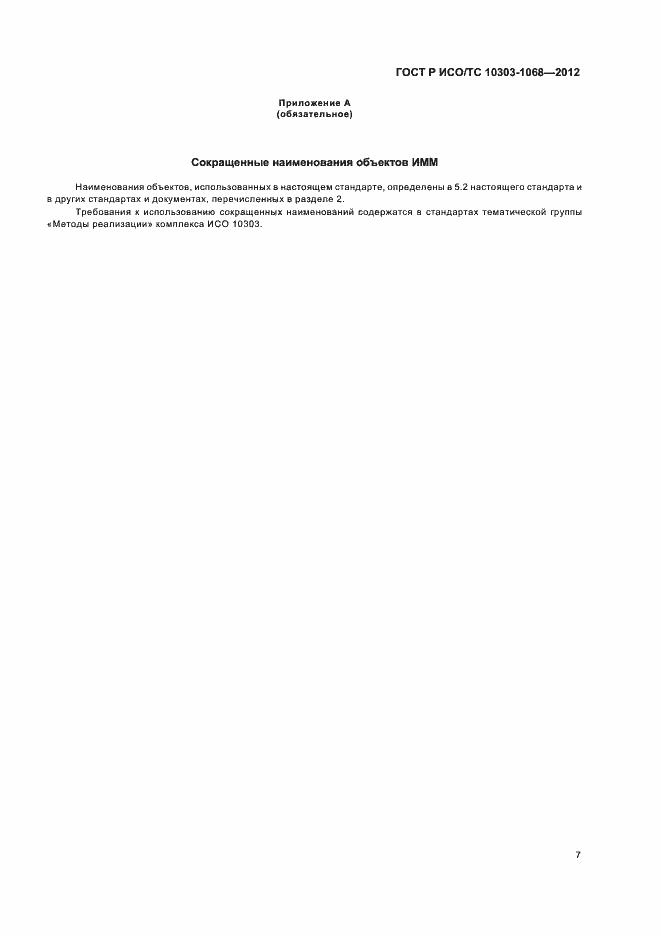 ���� � ���/�� 10303-1068-2012. �������� 11
