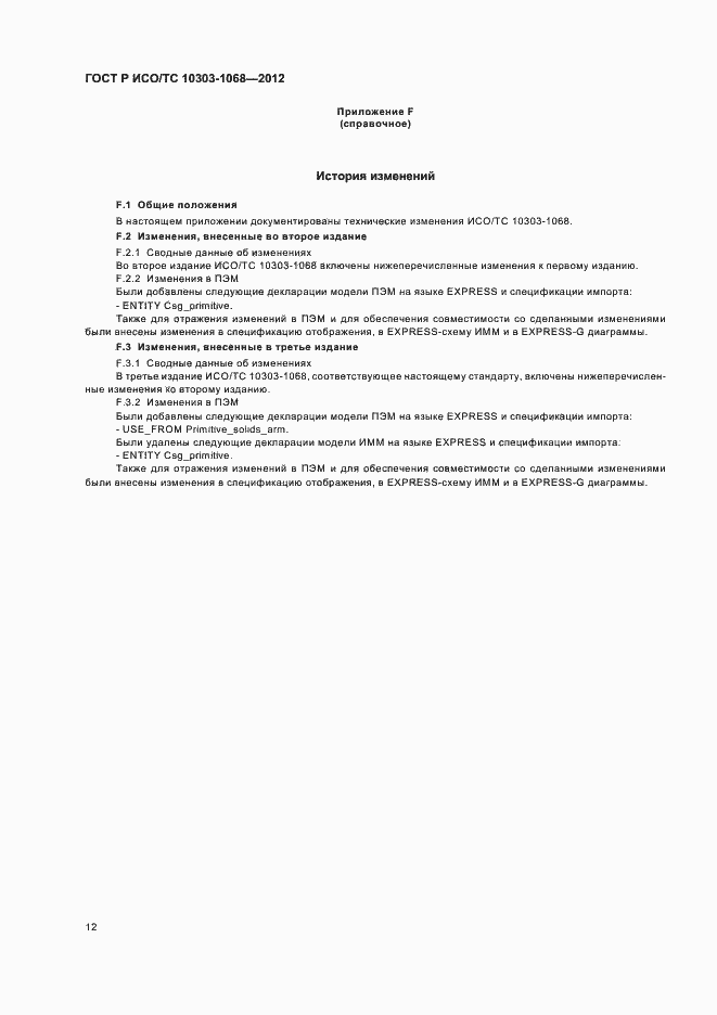 ���� � ���/�� 10303-1068-2012. �������� 16