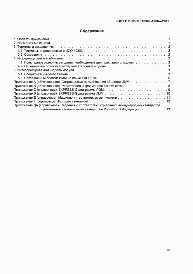���� � ���/�� 10303-1068-2012. �������� 3