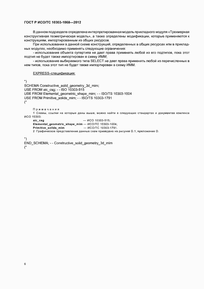 ���� � ���/�� 10303-1068-2012. �������� 10