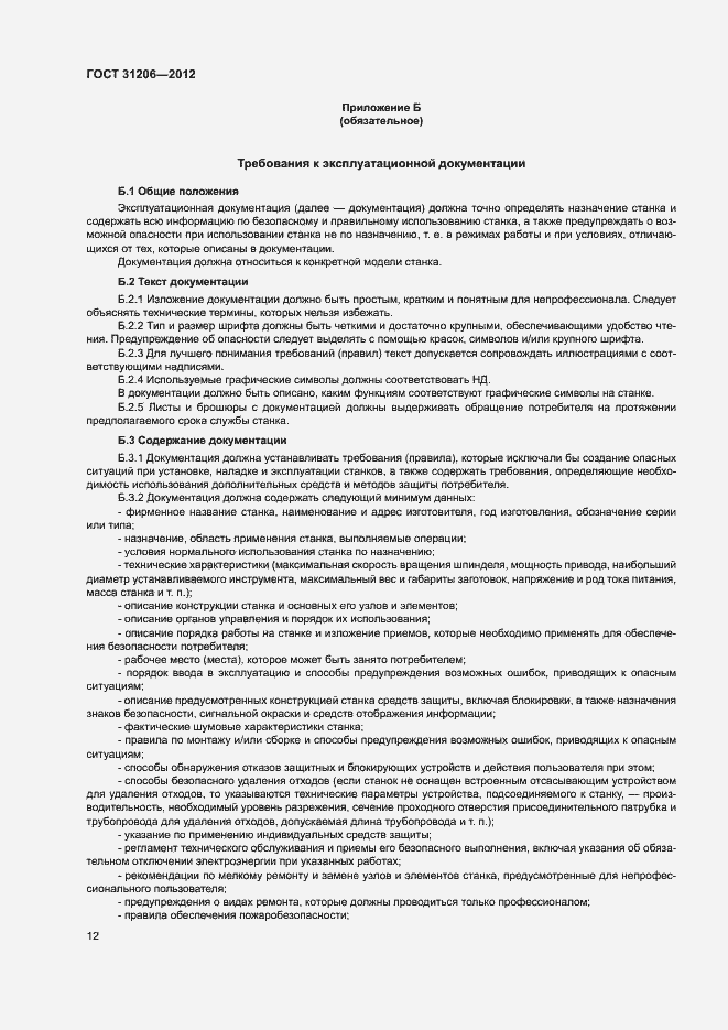 ���� 31206-2012. �������� 15