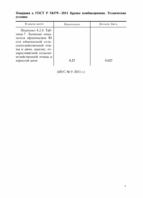 Поправка к ГОСТ Р 54379-2011