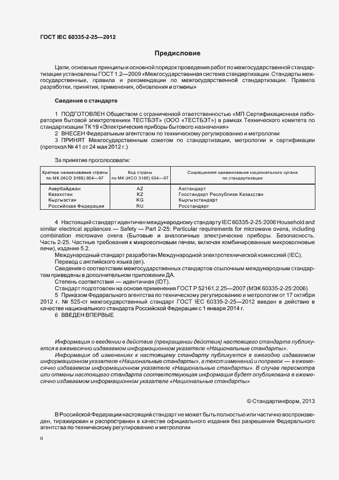 ���� IEC 60335-2-25-2012. �������� 2