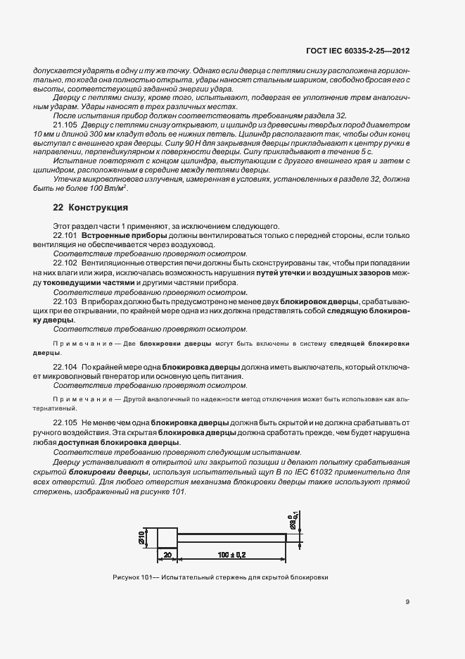 ���� IEC 60335-2-25-2012. �������� 13