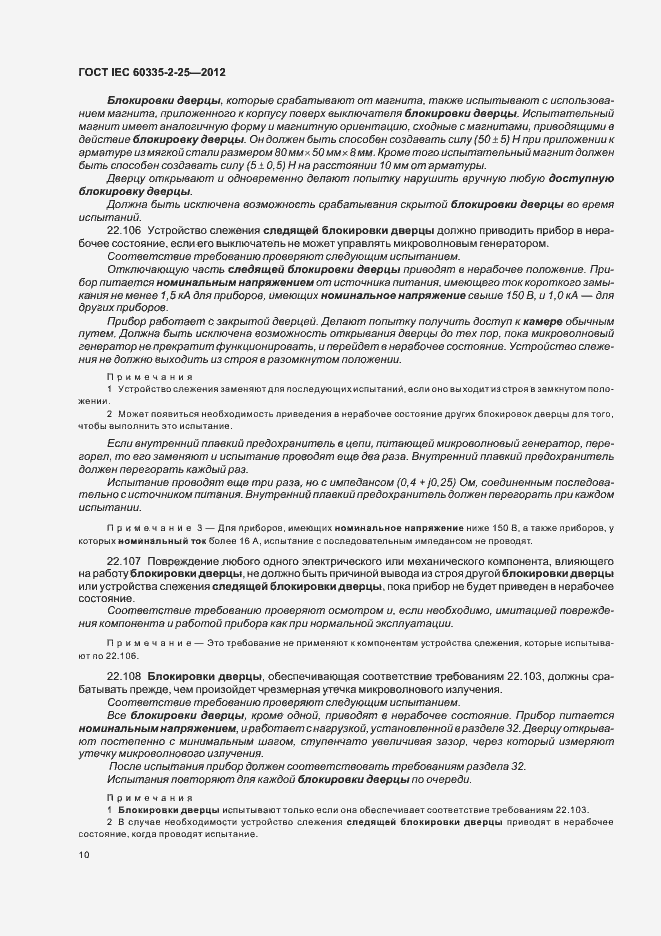 ���� IEC 60335-2-25-2012. �������� 14