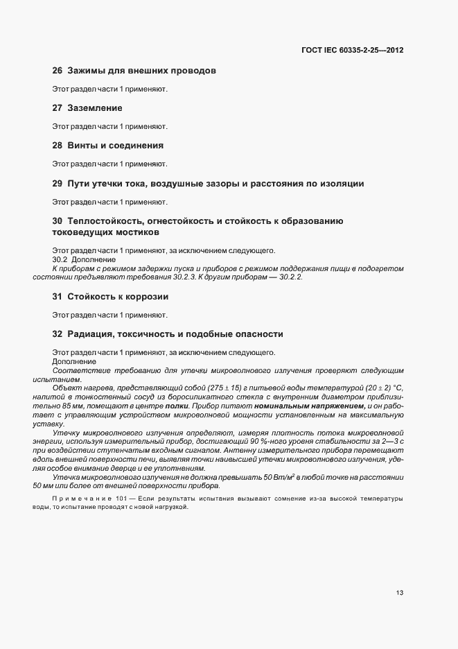 ���� IEC 60335-2-25-2012. �������� 17