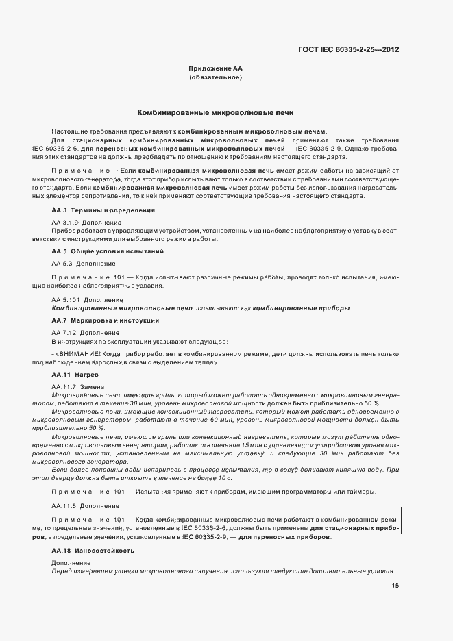 ���� IEC 60335-2-25-2012. �������� 19