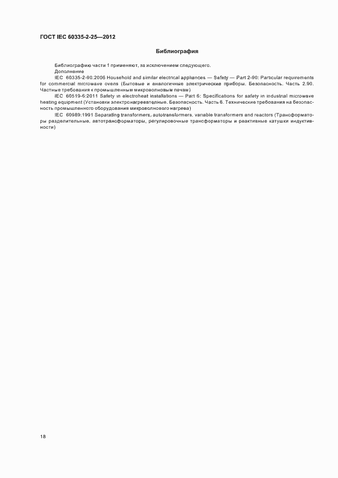 ���� IEC 60335-2-25-2012. �������� 22