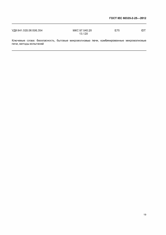 ���� IEC 60335-2-25-2012. �������� 23
