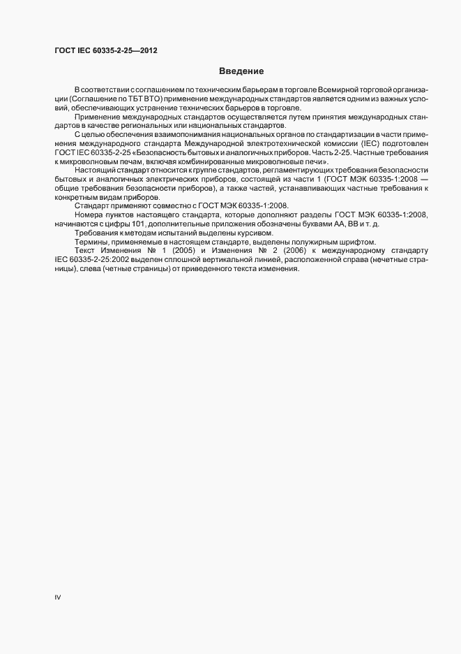 ���� IEC 60335-2-25-2012. �������� 4