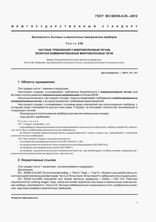 ���� IEC 60335-2-25-2012. �������� 5