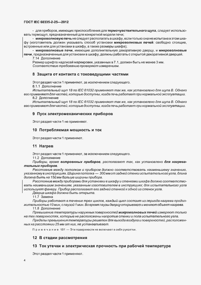 ���� IEC 60335-2-25-2012. �������� 8