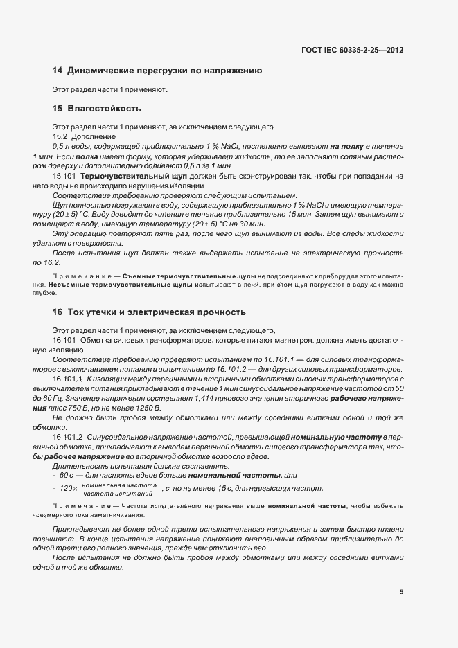 ���� IEC 60335-2-25-2012. �������� 9