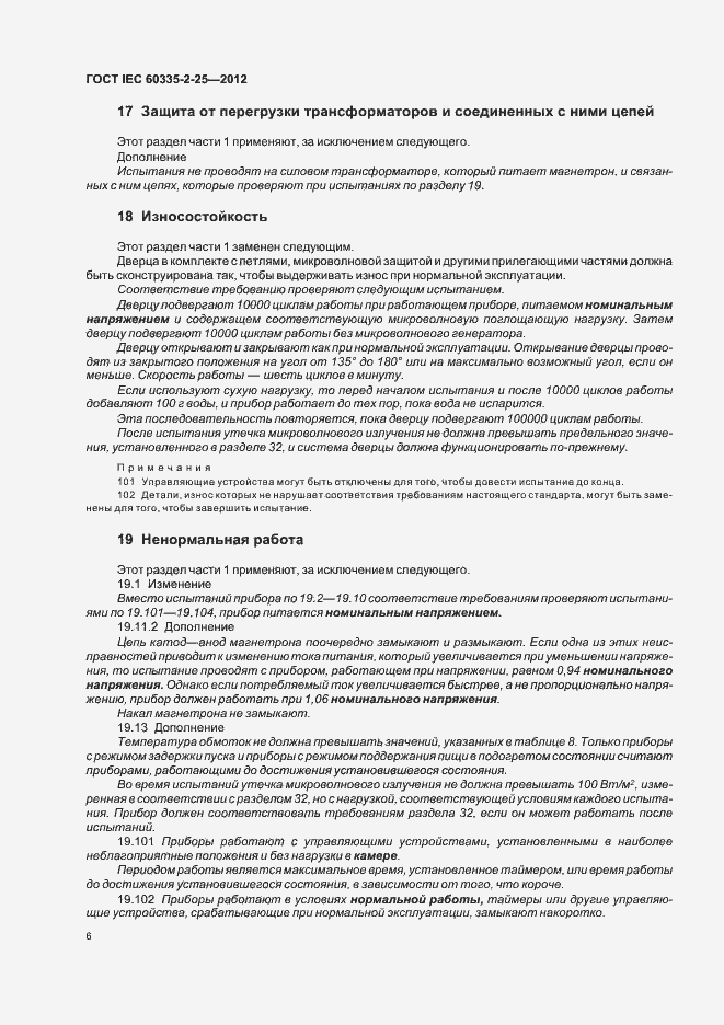 ���� IEC 60335-2-25-2012. �������� 10