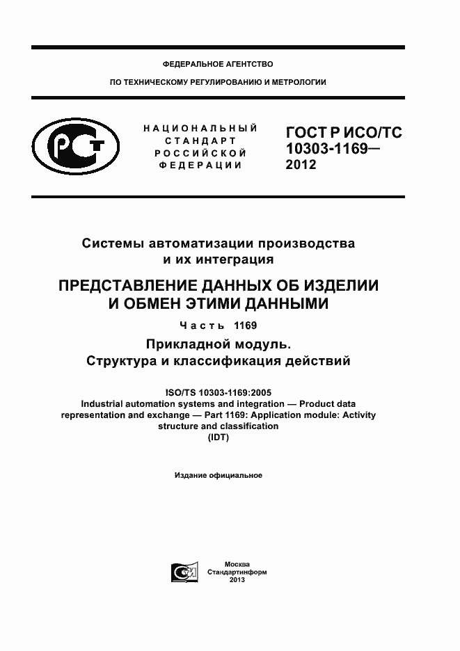 ���� � ���/�� 10303-1169-2012. �������� 1