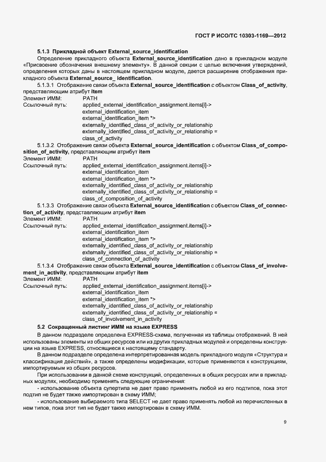 ���� � ���/�� 10303-1169-2012. �������� 13
