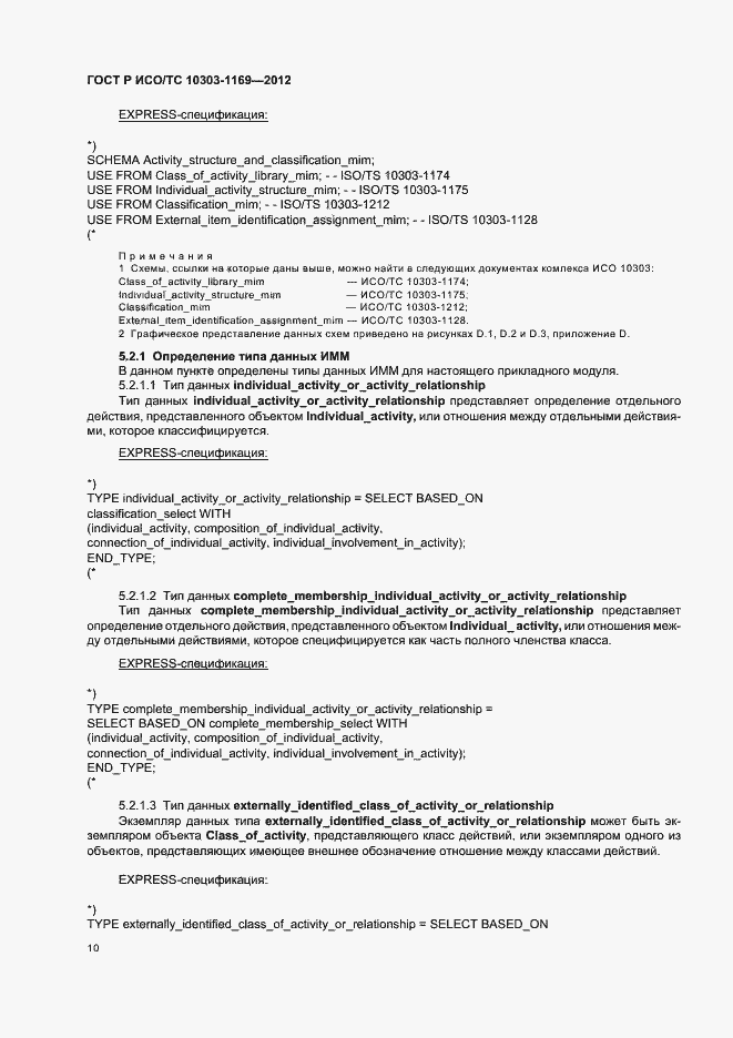 ���� � ���/�� 10303-1169-2012. �������� 14