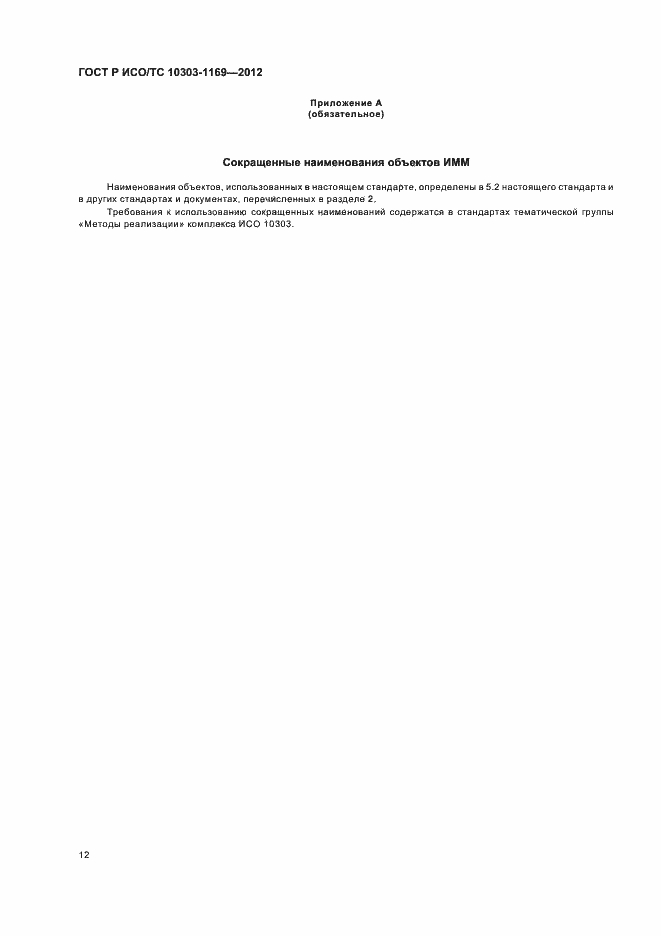 ���� � ���/�� 10303-1169-2012. �������� 16