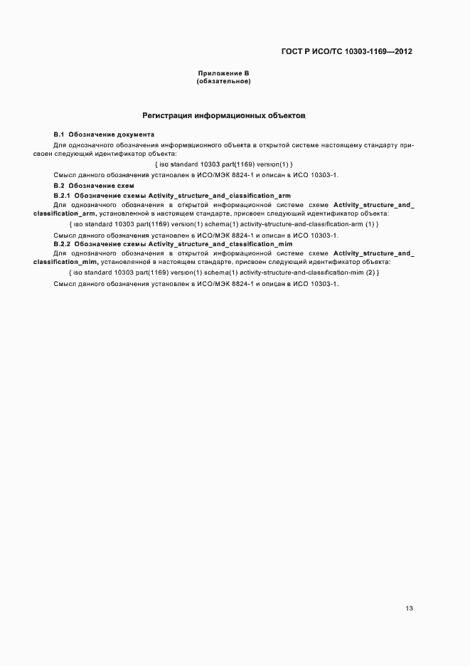 ���� � ���/�� 10303-1169-2012. �������� 17