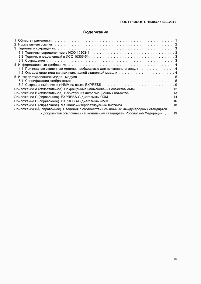 ���� � ���/�� 10303-1169-2012. �������� 3