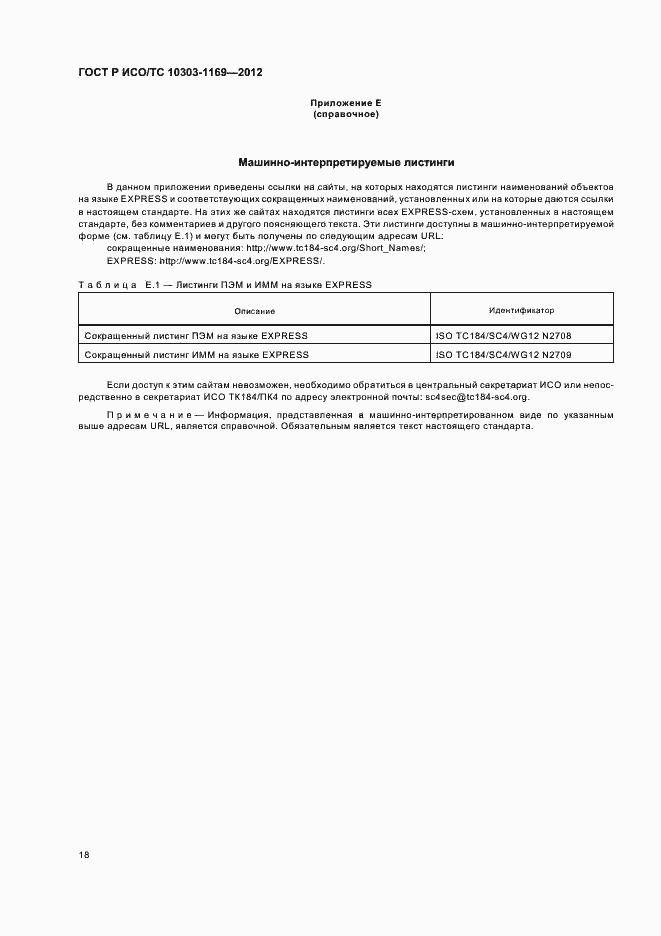 ���� � ���/�� 10303-1169-2012. �������� 22
