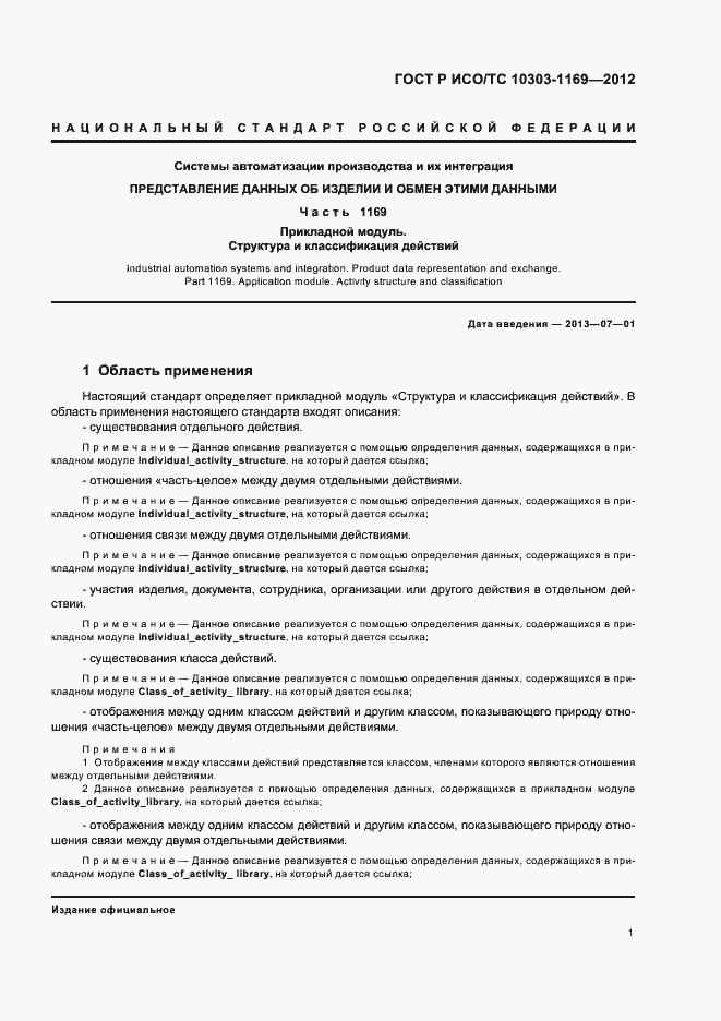 ���� � ���/�� 10303-1169-2012. �������� 5