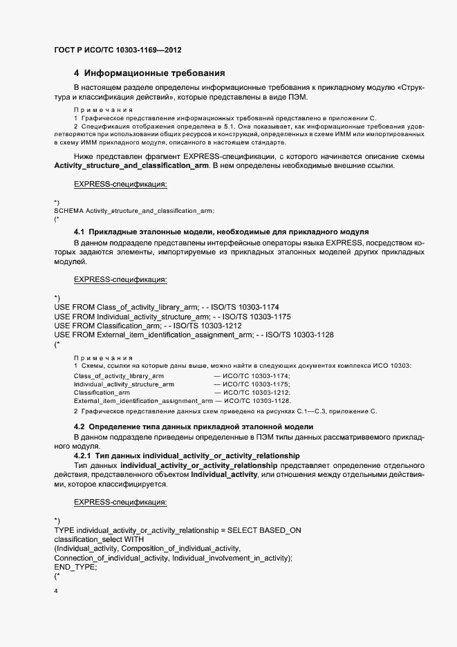 ���� � ���/�� 10303-1169-2012. �������� 8