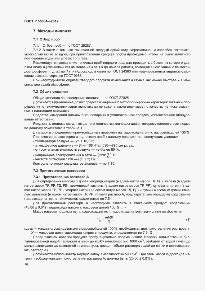 ���� � 55064-2012. �������� 13