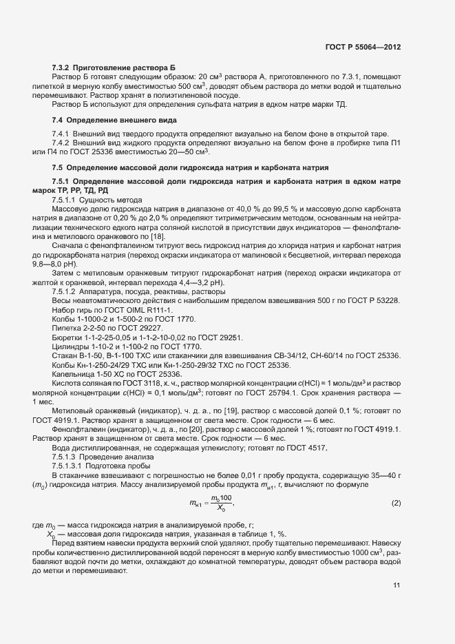 ���� � 55064-2012. �������� 14