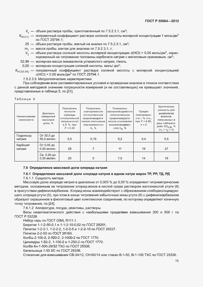 ���� � 55064-2012. �������� 18