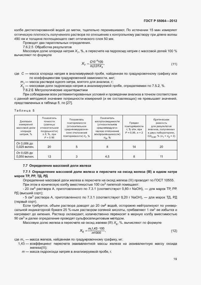 ���� � 55064-2012. �������� 22