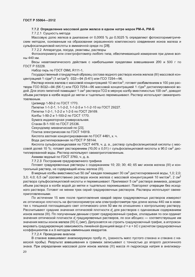 ���� � 55064-2012. �������� 23