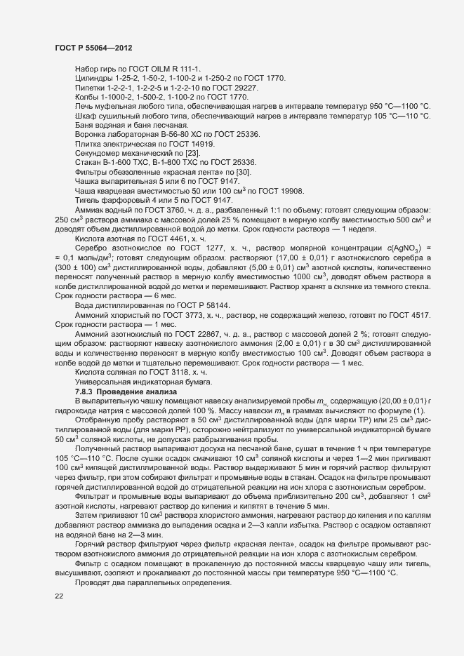 ���� � 55064-2012. �������� 25