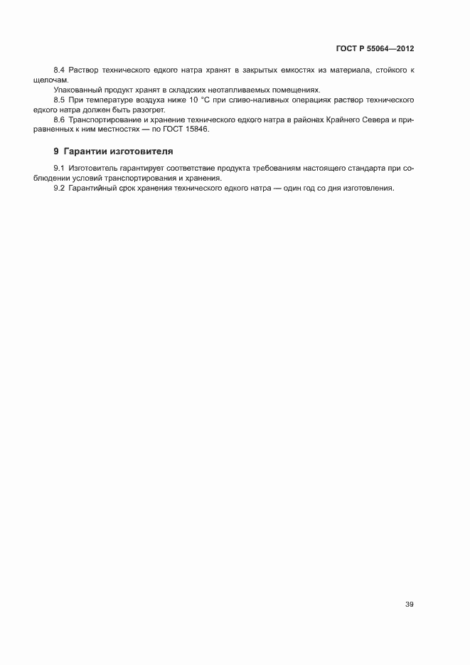 ���� � 55064-2012. �������� 42