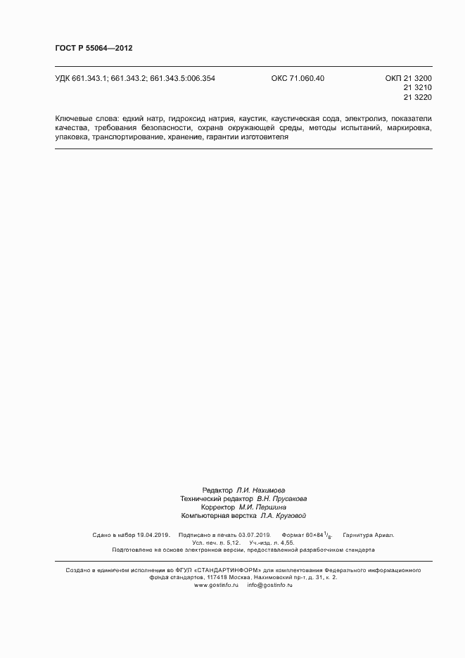 ���� � 55064-2012. �������� 45