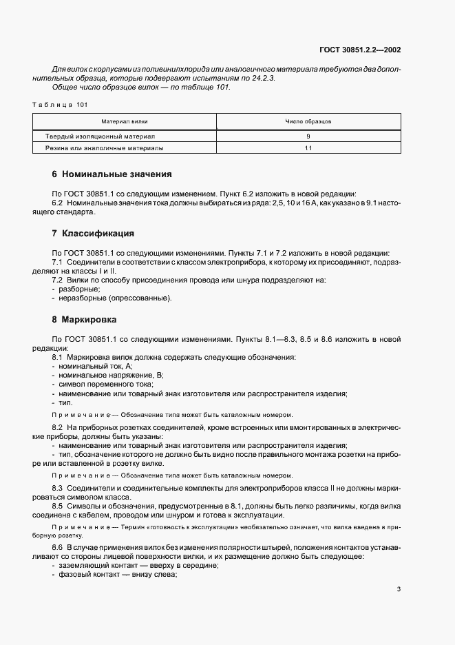���� 30851.2.2-2002. �������� 7