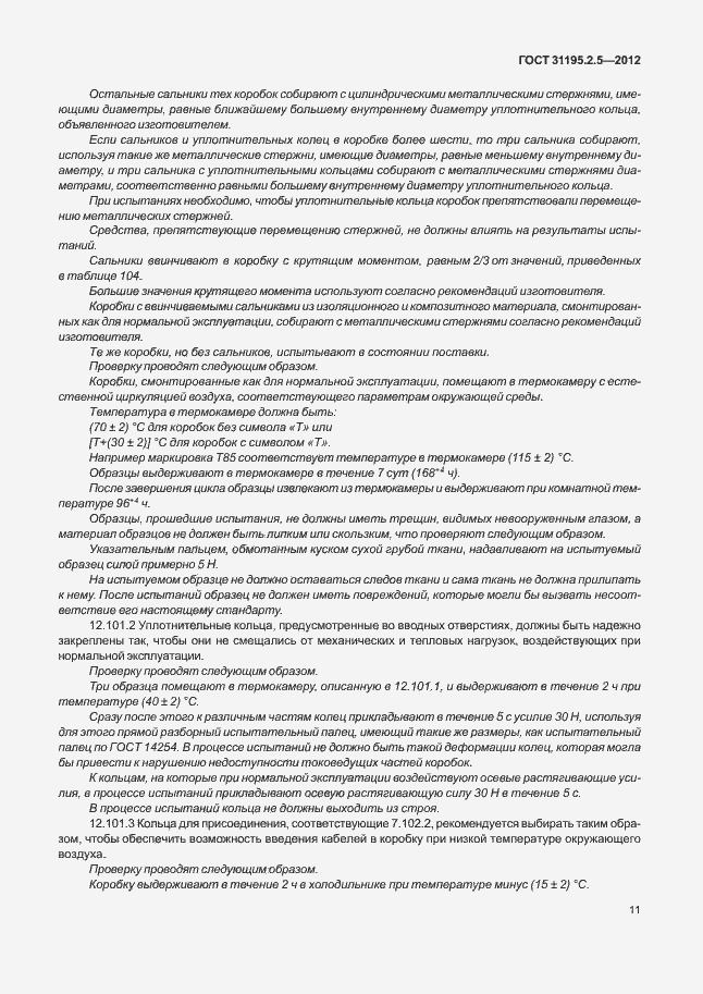 ���� 31195.2.5-2012. �������� 15