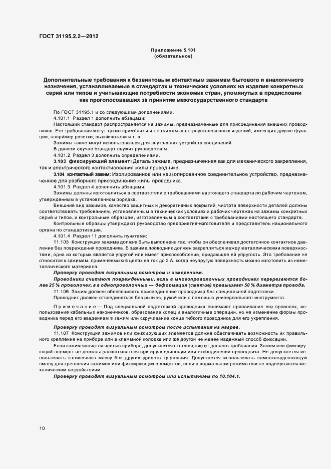 ���� 31195.2.2-2012. �������� 12