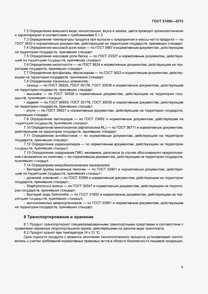 ���� 31456-2013. �������� 8