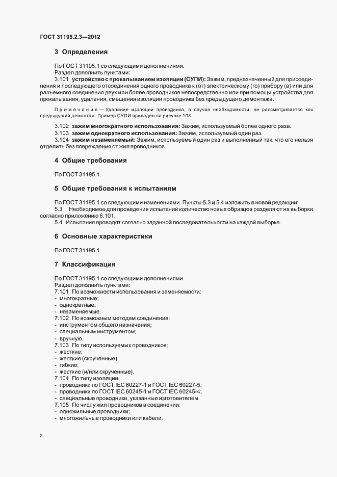 ���� 31195.2.3-2012. �������� 6