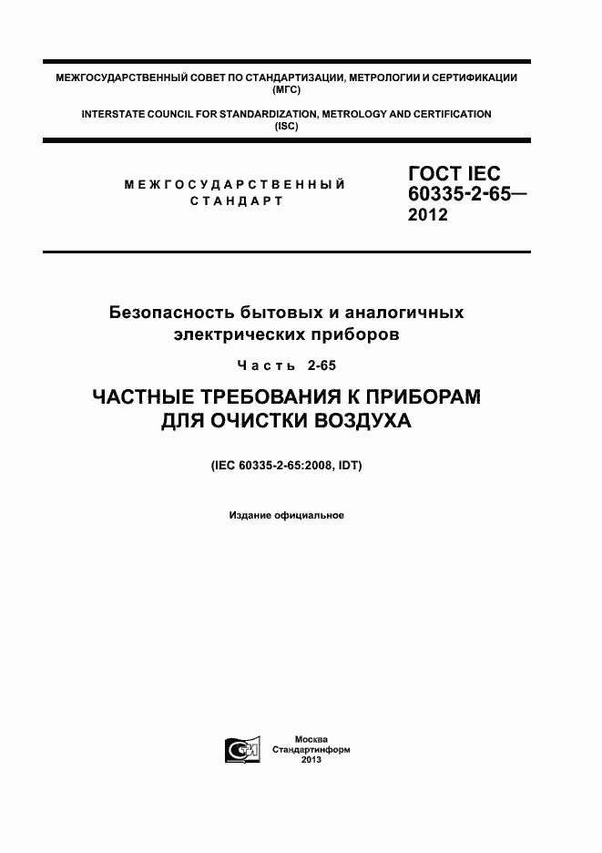 ���� IEC 60335-2-65-2012. �������� 1