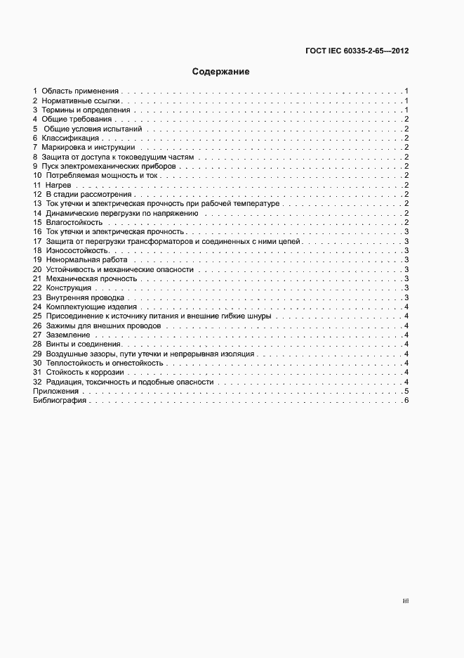 ���� IEC 60335-2-65-2012. �������� 3