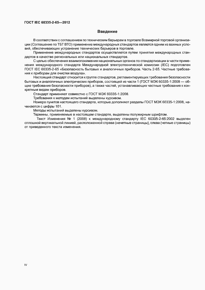 ���� IEC 60335-2-65-2012. �������� 4